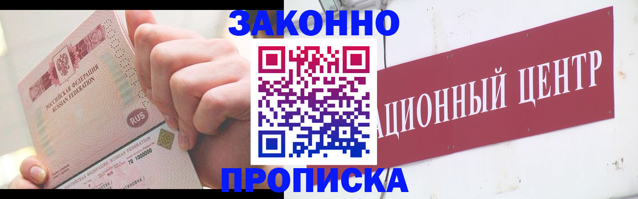 прописка для работы в Снежногорске