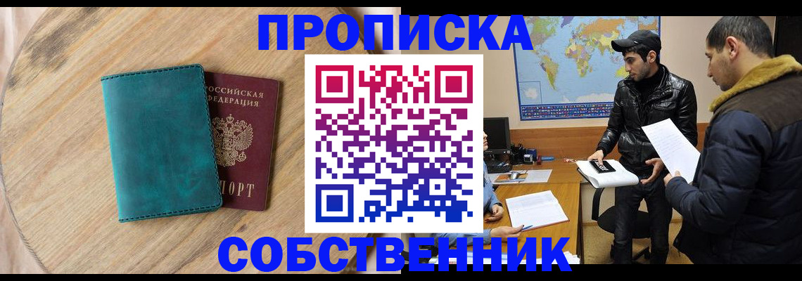 прописка в Снежногорске